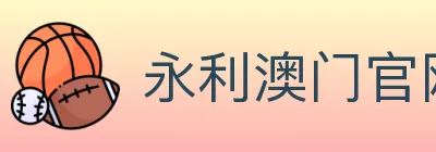 永利澳门官网官方平台 logo